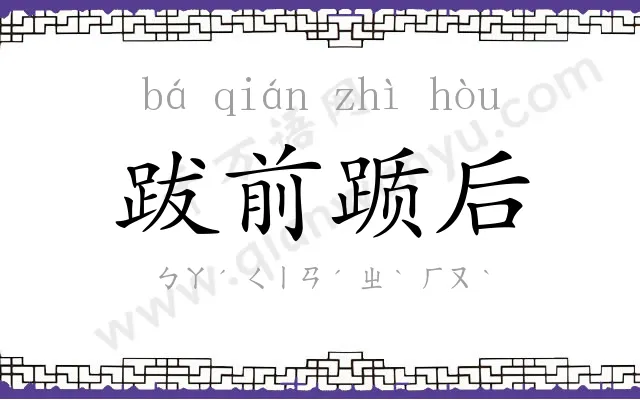 跋前踬后 跋前踬后