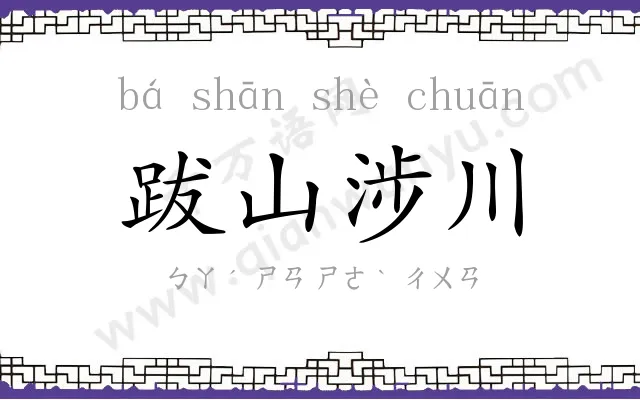 跋山涉川 跋山涉川