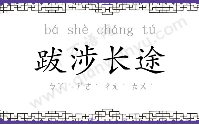 跋涉长途 跋涉长途