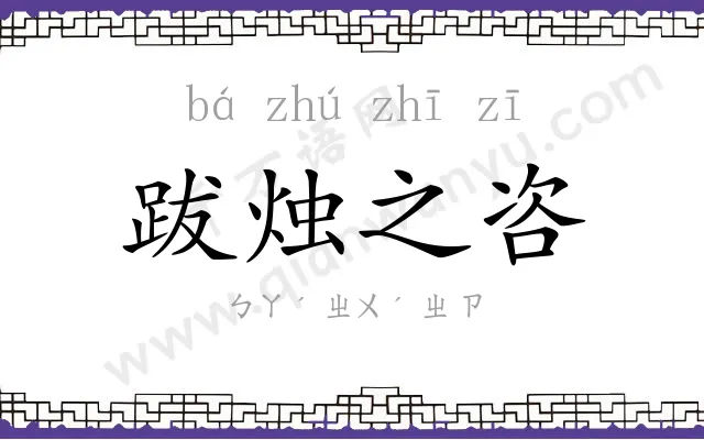 跋烛之咨 跋烛之咨