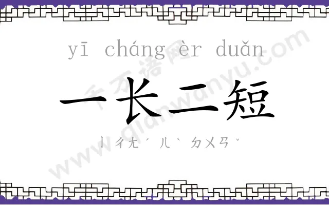 一长二短 一长二短