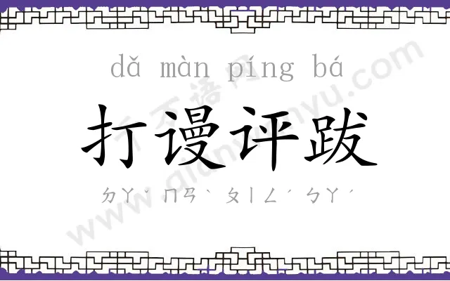 打谩评跋 打谩评跋