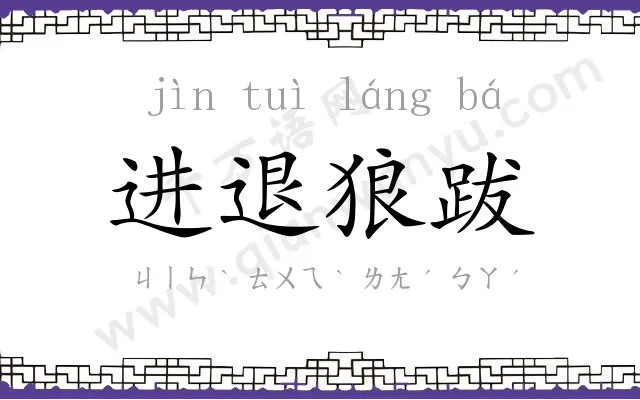进退狼跋 进退狼跋