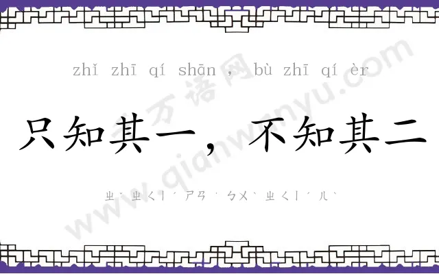只知其一,不知其二 只知其一,不知其二