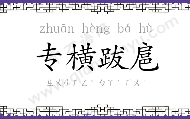 专横跋扈 专横跋扈