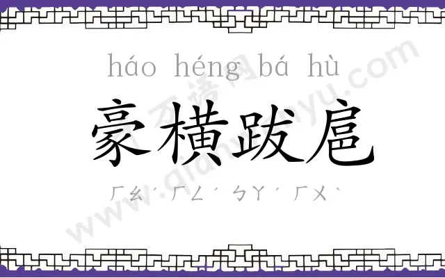 豪横跋扈 豪横跋扈