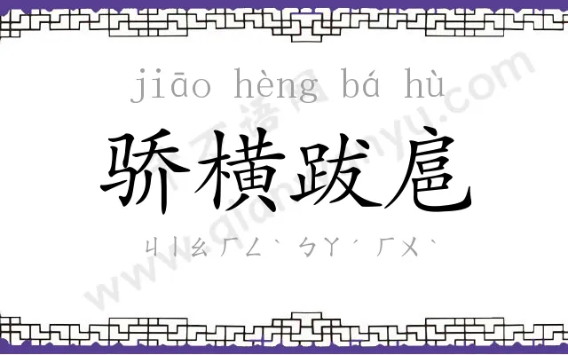 骄横跋扈 骄横跋扈