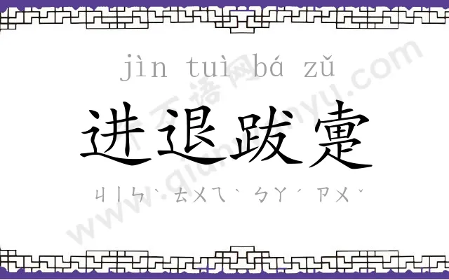 进退跋疐 进退跋疐