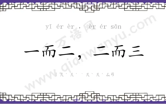 一而二,二而三 一而二,二而三