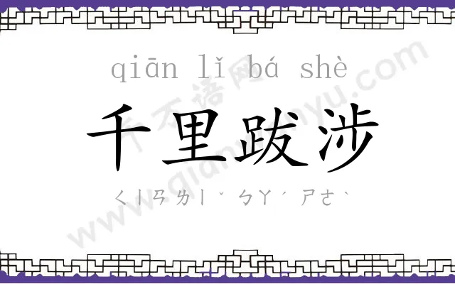 千里跋涉 千里跋涉