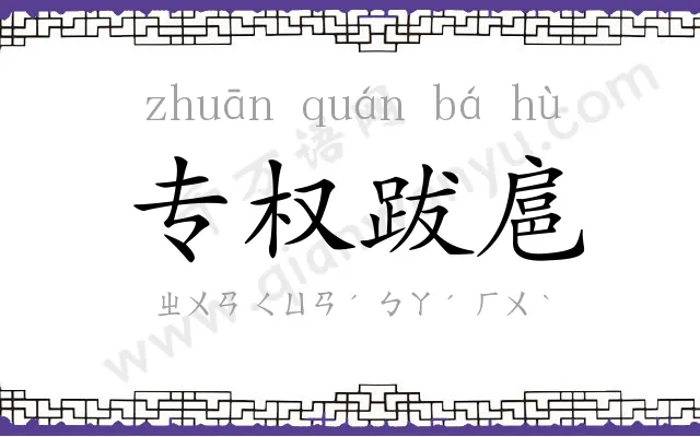 专权跋扈 专权跋扈