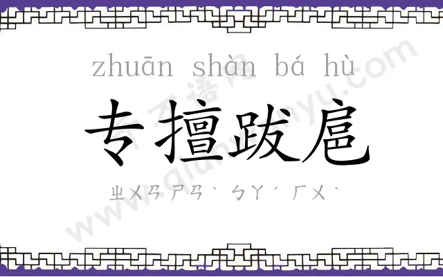 专擅跋扈 专擅跋扈