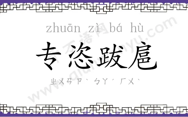 专恣跋扈 专恣跋扈