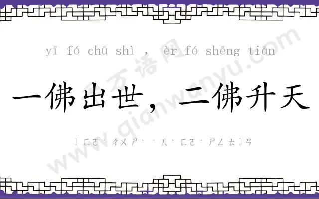 一佛出世，二佛升天