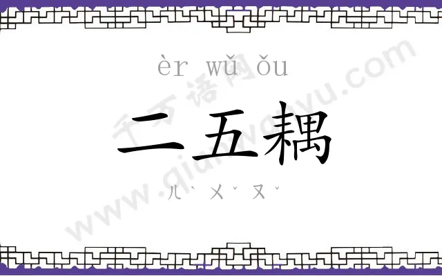 二五耦 二五耦
