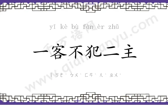 一客不犯二主 一客不犯二主