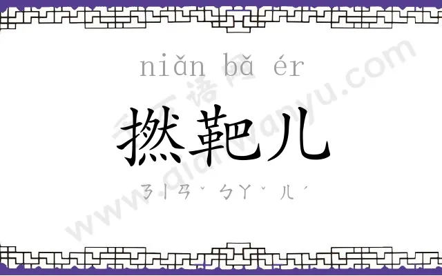 撚靶儿 撚靶儿