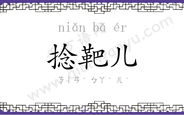 捻靶儿 捻靶儿