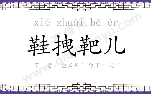 鞋拽靶儿 鞋拽靶儿