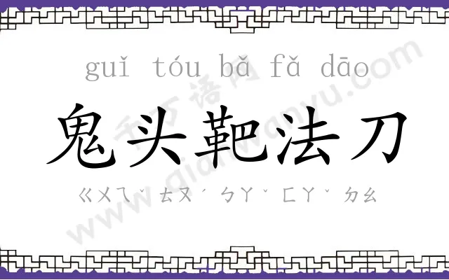 鬼头靶法刀 鬼头靶法刀