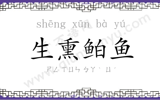 生熏鲌鱼 生熏鲌鱼