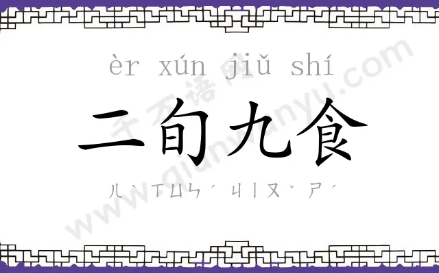 二旬九食 二旬九食