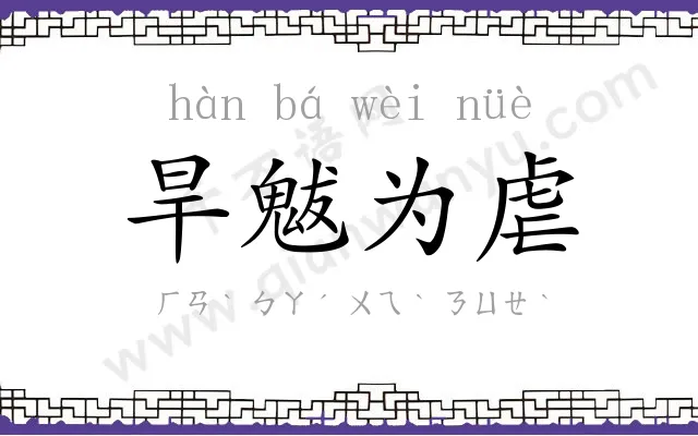 旱魃为虐 旱魃为虐