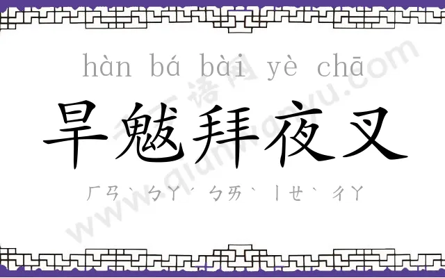 旱魃拜夜叉 旱魃拜夜叉