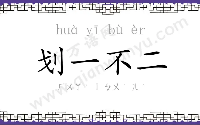 划一不二 划一不二