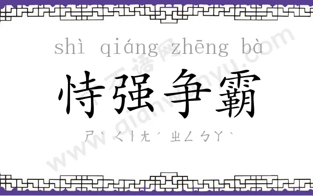恃强争霸 恃强争霸