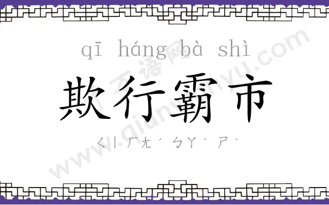 欺行霸市 欺行霸市