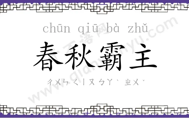 春秋霸主 春秋霸主