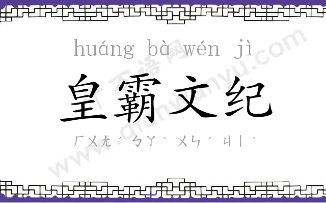 皇霸文纪 皇霸文纪