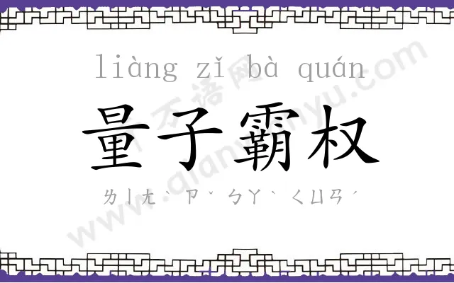 量子霸权 量子霸权