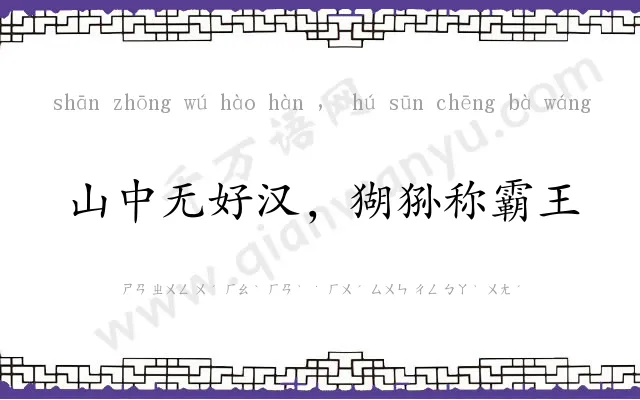 山中无好汉，猢狲称霸王