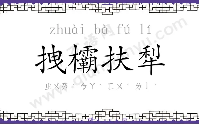 拽欛扶犁 拽欛扶犁