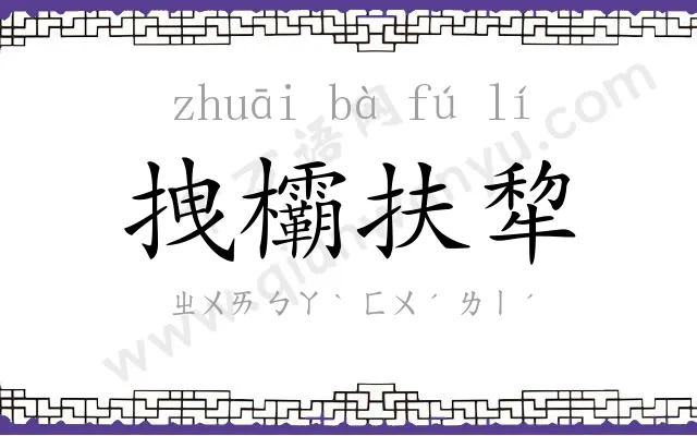 拽欛扶犂 拽欛扶犂