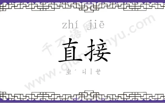 直接 直接