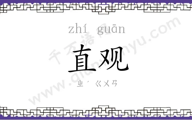 直观 直观