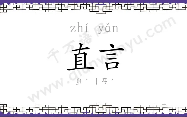 直言 直言
