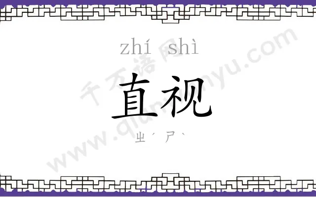 直视 直视