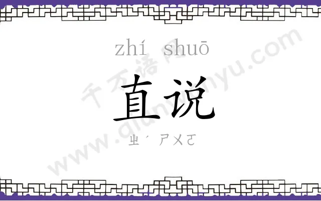 直说