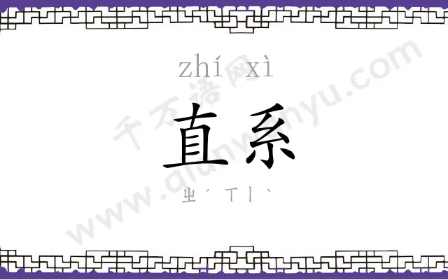 直系 直系