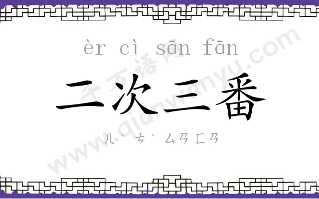 二次三番 二次三番
