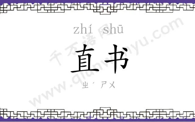直书 直书