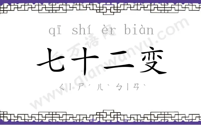 七十二变 七十二变