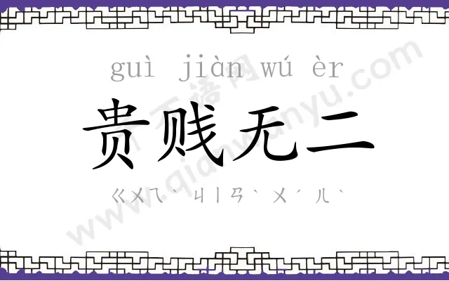 贵贱无二 贵贱无二