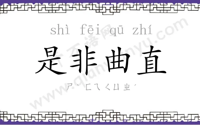 是非曲直 是非曲直