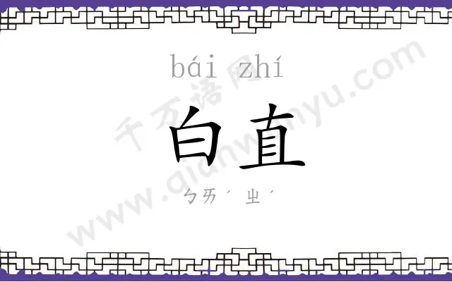 白直 白直