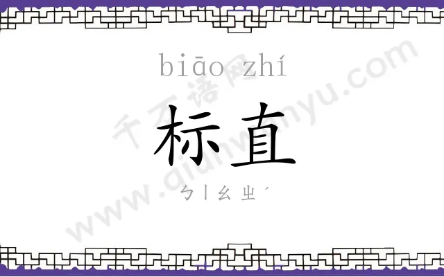 标直